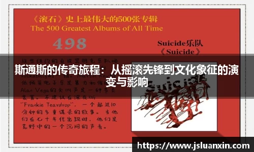 斯通斯的传奇旅程：从摇滚先锋到文化象征的演变与影响