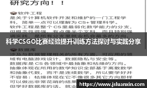 科学CSGO比赛经验提升训练方法探讨与实践分享