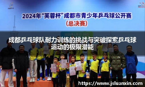成都乒乓球队耐力训练的挑战与突破探索乒乓球运动的极限潜能