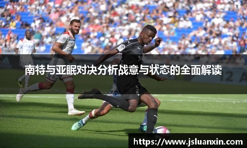 南特与亚眠对决分析战意与状态的全面解读