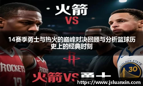 14赛季勇士与热火的巅峰对决回顾与分析篮球历史上的经典时刻