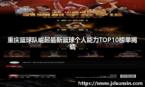 重庆篮球队崛起最新篮球个人能力TOP10榜单揭晓