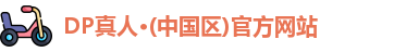 dp真人